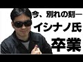 イシナノの卒業とVグルッペの今後について
