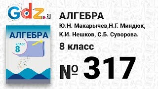 № 317- Алгебра 8 класс Макарычев № 317- Алгебра 8 класс Макарычев