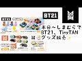 【 BT21 】【 TinyTAN 】しまむらで本日～グッズ販売してます✨