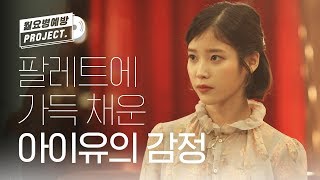 (ENG/JPN) [월요병예방] 스물 다섯, 아이유의 감정 '팔레트'♪ l #피크닉라이브소풍