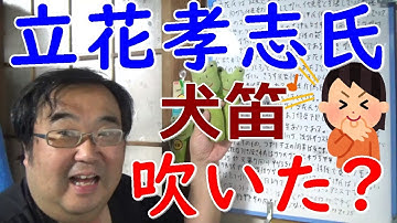 立花氏は犬笛を吹いたのか？ 予見可能性とは？ 立花孝志氏の犬笛は吹いていませんとのご発言について 大津綾香氏殺害予告 立花孝志 大津綾香 齊藤健一郎 政治家女子48党【失敗小僧 切り抜き】
