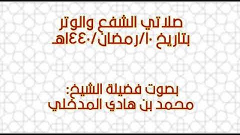 ما تيسر من تلاوة السور  للشيخ محمد بن هادي المدخلي -حفظه الله-