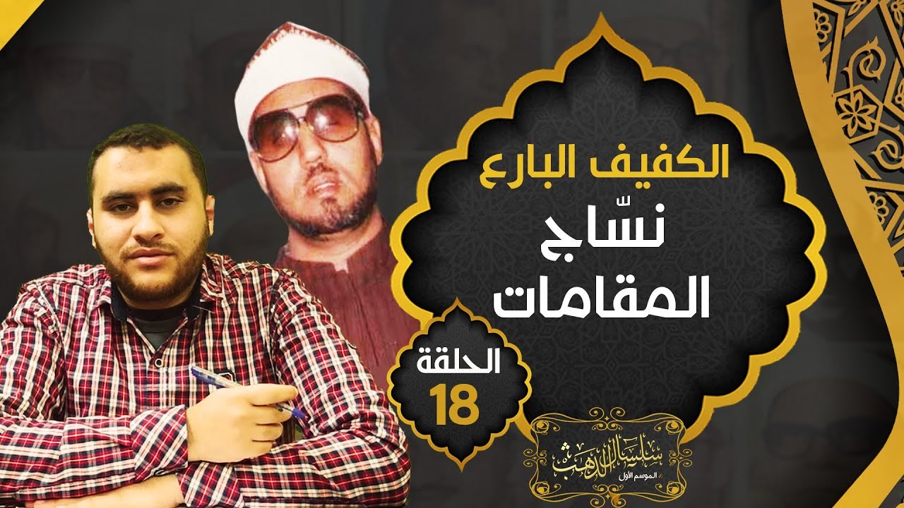 الشيخ محمد عمران  .. نسّاج المقامات الفريد.. المرجع الذهبي لكبار القراء و الموسيقيين🤔|حـ18