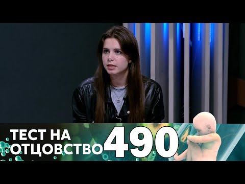 Тест на отцовство | Выпуск 490