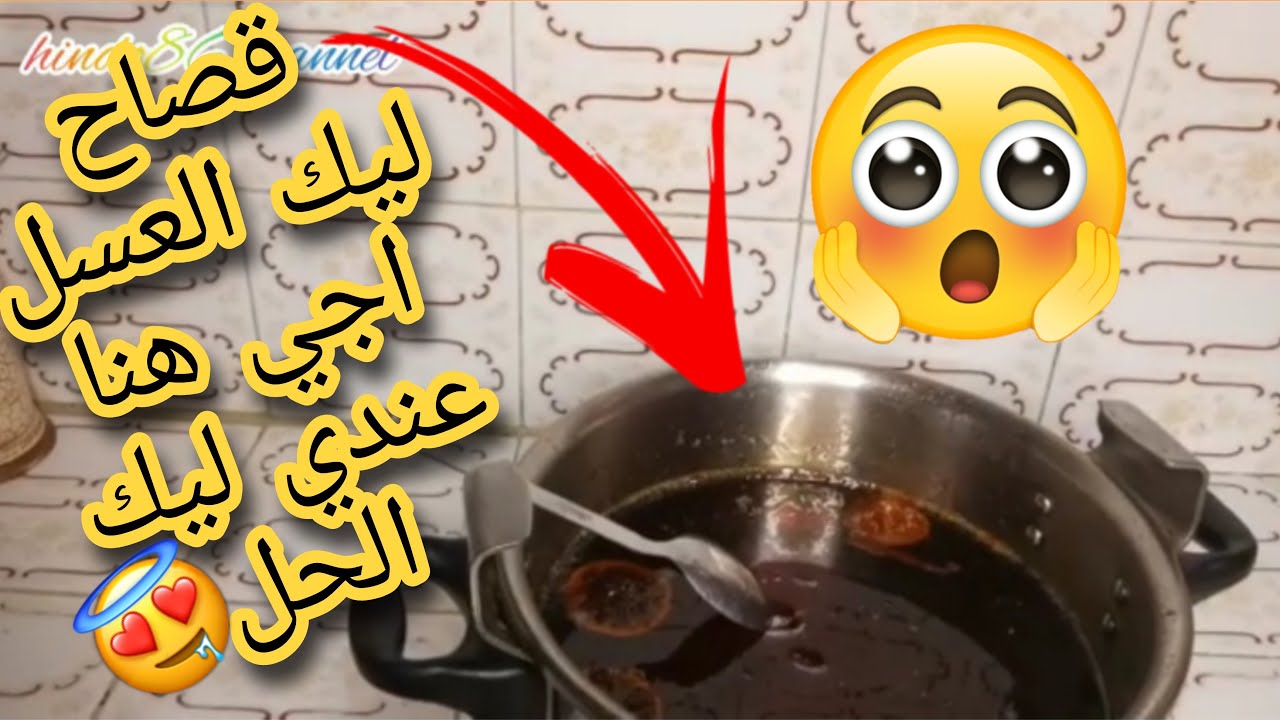 قصاح ليكم العسل ومعرفتو اشنو ديرو ليه جبت ليكم الحل حبيباتي