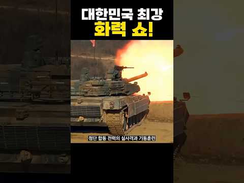 K방산 합동 화력 쇼! 드디어 열립니다 #밀리터리  #K방산