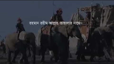 105.সূরা আল্‌ ফীল سورة الفيل surah Al Fil Chapter of the Elephant বাংলা অনুবাদ