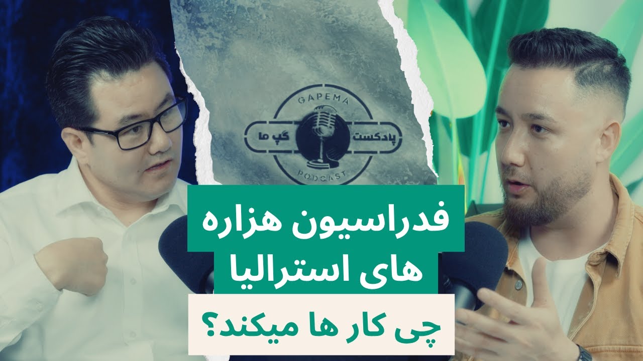 Gapema Podcast with Bashir Fayaq | فدارسیون هزاره های استرالیا چی کار ها میکند؟