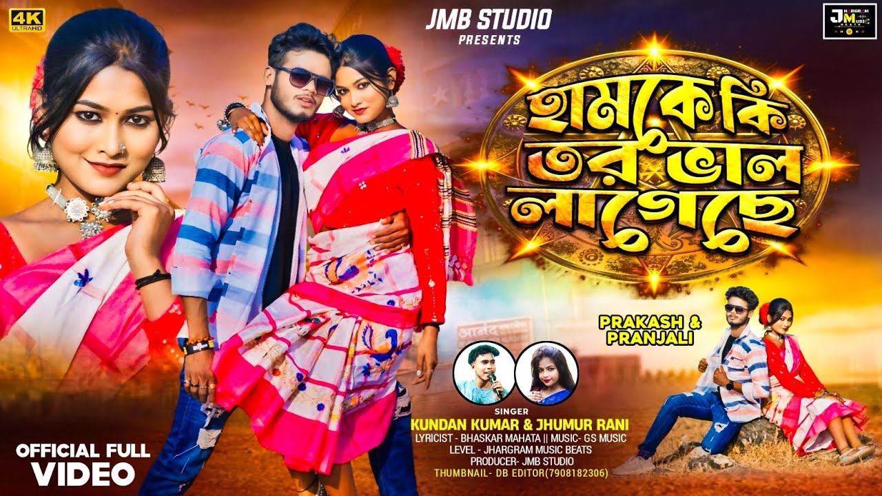Hamke Ki Tor Valo Lageche | হামকে কি তর ভাল লাগেছে | Kundan Kumar & Jhumur New Purulia Song 2025