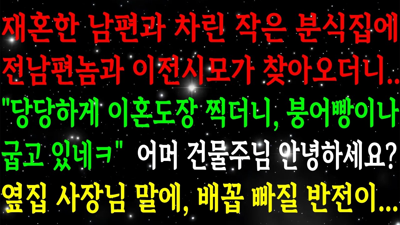 재혼한 남편과 차린 분식집에 전남편놈과 이전시모가 찾아오더니 