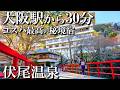 【大阪1泊2日旅】コスパ最高‼️大阪の秘境にある一軒宿🤗伏尾温泉 不死王閣/50代夫婦旅Vlog