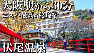 【大阪1泊2日旅】コスパ最高‼️大阪の秘境にある一軒宿🤗伏尾温泉 不死王閣/50代夫婦旅Vlog