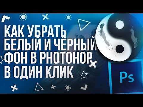 КАК УБРАТЬ БЕЛЫЙ И ЧЁРНЫЙ ФОН В PHOTOSHOP В 1 КЛИК