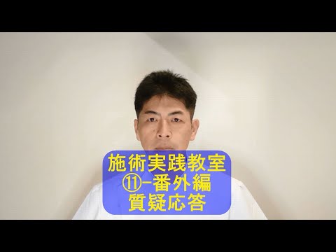 #116 (番外編・質疑応答)こじま施術院のお気軽健康チャンネル「施術実践教室-その11」