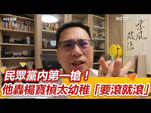 民眾黨內第一槍！他轟楊寶楨太幼稚「要滾就滾」｜三立新聞網 SETN.com