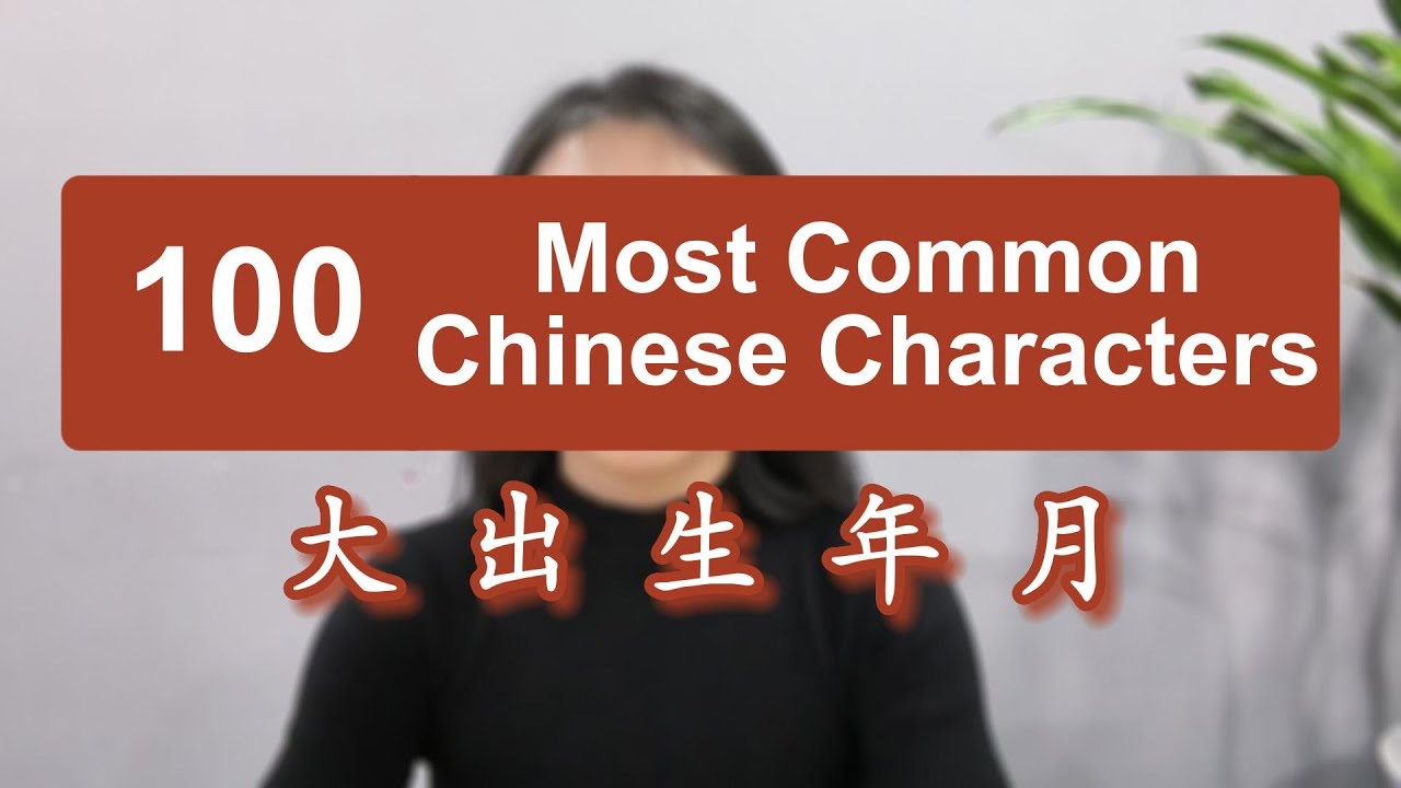 100 Most Common Chinese Characters - 大 出 生 年 月 - YouTube
