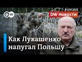 Лукашенко и его "гибридная война" против ЕС: наплыв беженцев в Польше. DW Новости (01.09.2021)