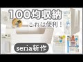 【セリア購入品】無印・ニトリ激似の新商品/かさばるアレを省スペースに収納/実際に使ってレビュー！