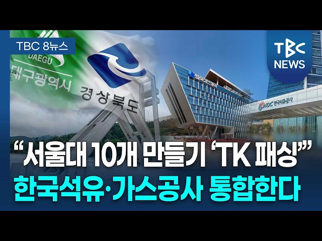 "서울대 만들기도 TK 패싱" 반발 확산, 가스 公· 석유 公 통합 추진 [260903]ㅣTBC뉴스