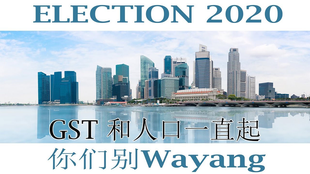 你们别wayang Singapore Election Parody Of 我们不一样 Youtube 你们别wayang Singapore Election Parody Of 我们不一样 Youtube