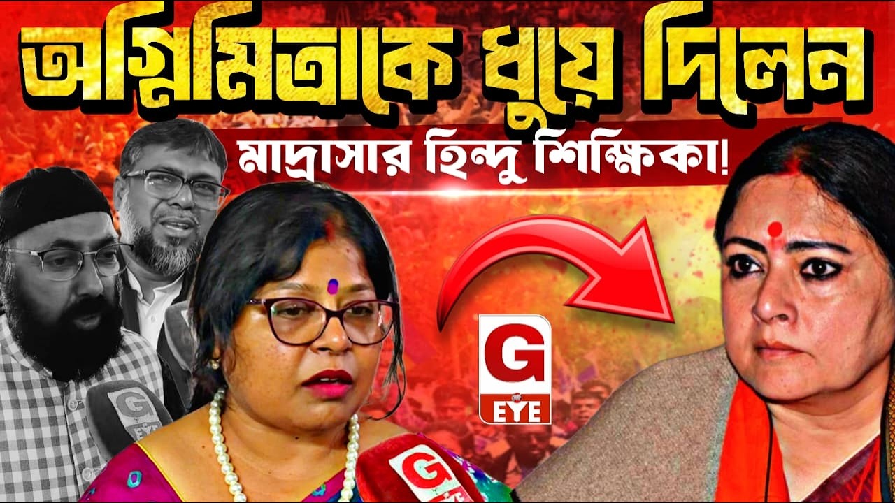 “আমরা কি ক্রিমিনাল বানায়?” অগ্নিমিত্রা পলকে ধুয়ে দিলেন মাদ্রাসার হিন্দু শিক্ষিকা | Viral Protest