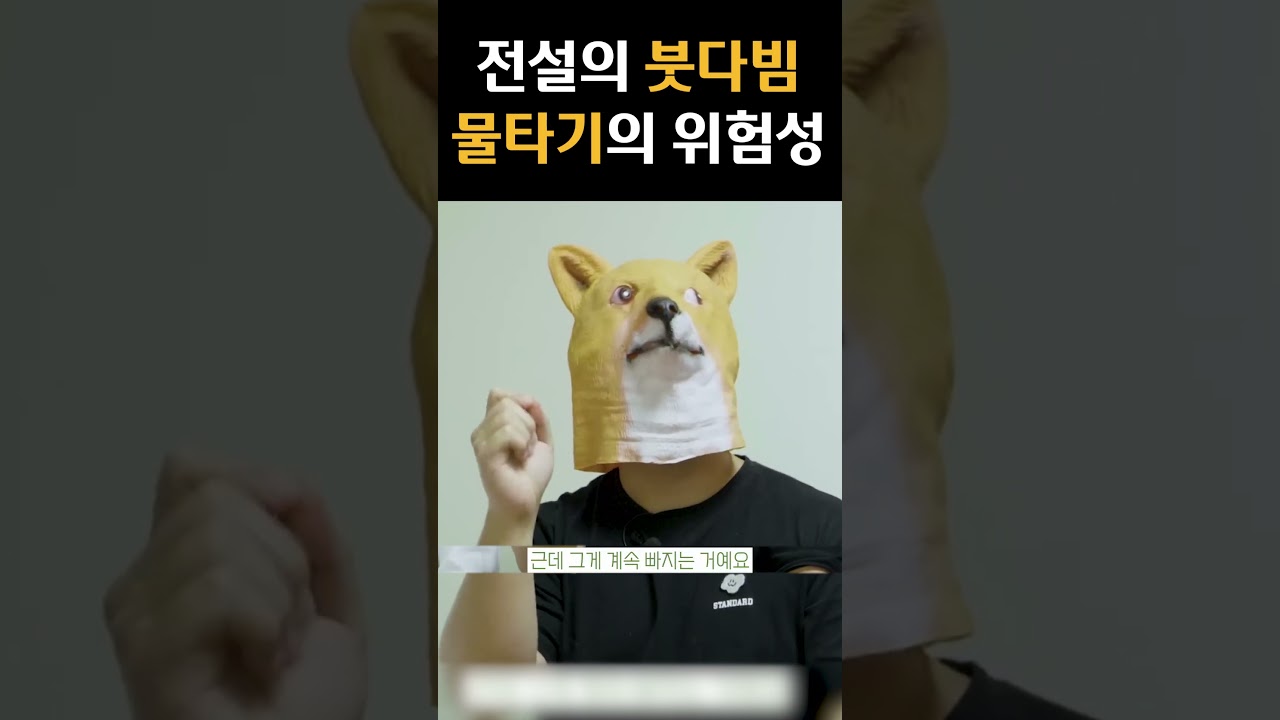 전설의 붓다빔, 물타기의 위험성 - YouTube