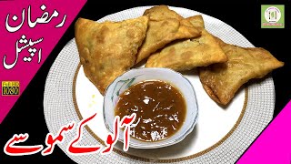 Aloo Kay Samosay Recipe | Samosa Recipes | Ramzan Special Recipe |  Crispy Potato Samosa Urdu Hindi