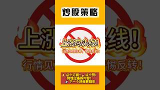 上涨尽头线出现,小心趋势反转!#技术分析 #财经知识 #金融常识