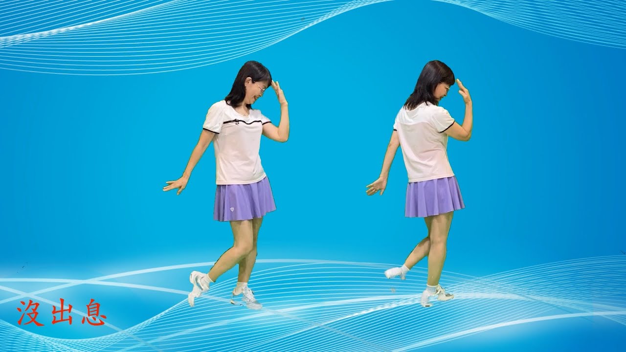 沒出息-鄭芳枝老師參考網路整編示範  ＃鄭芳枝舞蹈新頻道 #沒出息