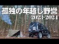 無職独身金欠が山奥で孤独〇覚悟の年越し野営を決行するドキュメンタリーフィルム　君は現代社会の闇を見る