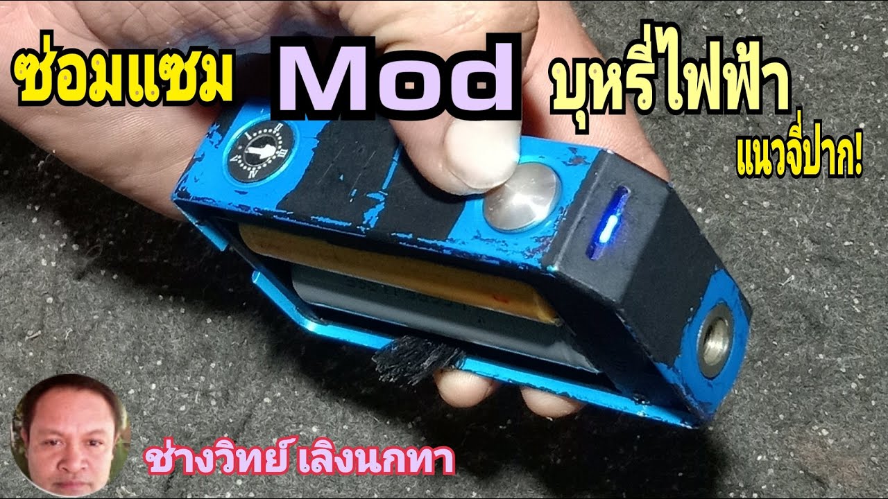 PE474 ซ่อม Mod บุหรี่ไฟฟ้า แนวจี่ปาก