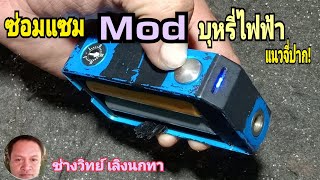 PE474 ซ่อม Mod บุหรี่ไฟฟ้า แนวจี่ปาก