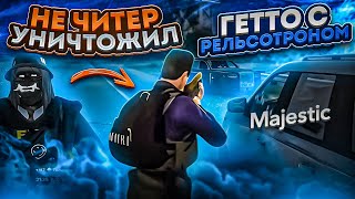 НЕ ЧИТЕР УНИЧТОЖИЛ ГЕТТО С РЕЛЬСОТРОНОМ - ГТА 5 РП