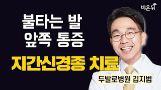 불타는 발 앞쪽 통증, 지간신경종 치료 / 두발로병원 김지범