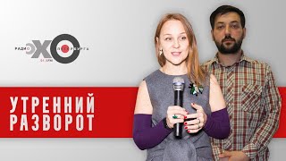 Утренний разворот / Татьяна Троянская и Сергей Кагермазов // 12.02.21