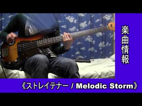 Melodic Storm - ストレイテナー 【Bass Cover】