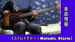 Melodic Storm - ストレイテナー 【Bass Cover】
