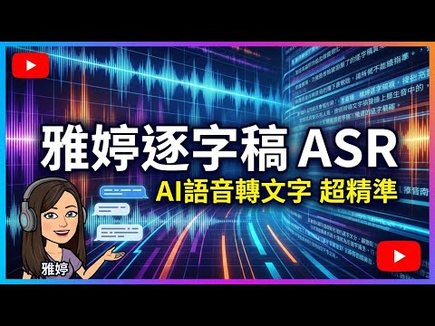 [ 親測 ] 如何用雅婷逐字稿APP將語音轉成文字檔！