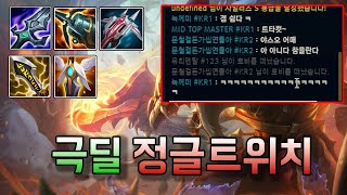 탑 에서 8데스를 박는 야스오를 만난 정글트위치 // Jungle Twitch meets Yasuo, who kills 8 deaths in the tower.