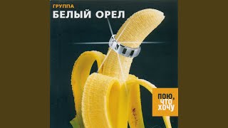 Любовь такая - Белый орёл