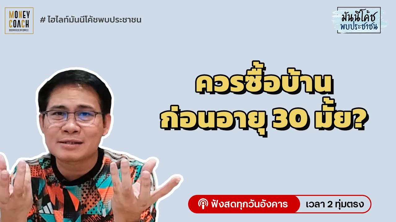 ควรซื้อบ้านก่อนอายุ 30 หรือไม่?