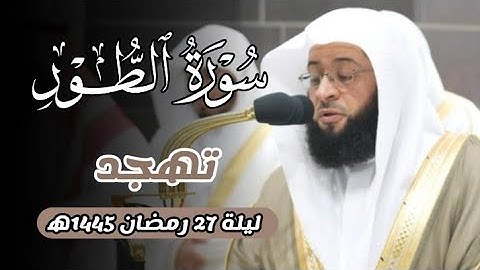 سورة الطور كاملة من تهجد ليلة 27 رمضان 1445ه‍ بـ#المسجد_الحرام  | فضيلة الشيخ #بدر_التركي