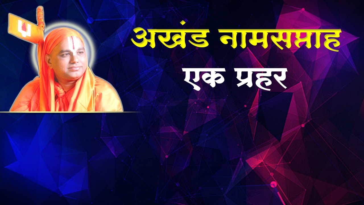 19) Akhand Namsaptah Prahar- 1 | अखंड नामसाप्ताह एक प्रहर |