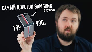 Самый дорогой смартфон Samsung - Galaxy Z Flip Thom Browne Edition за 199.990 рублей.