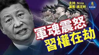 Download Lagu 【EP366】吳文昕：習未現身 誰被關押？｜軍頭被拔 內戰前兆？｜京西賓館傳槍聲 雙方駁火？｜紅二代受挫 軍權瓦解 習開啟以共滅共？｜朱鎔基胡錦濤傳同日離世？ 百年變局 一個時代落幕？ MP3