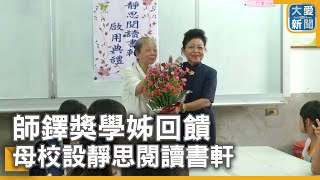 師鐸獎學姊回饋 母校設靜思閱讀書軒