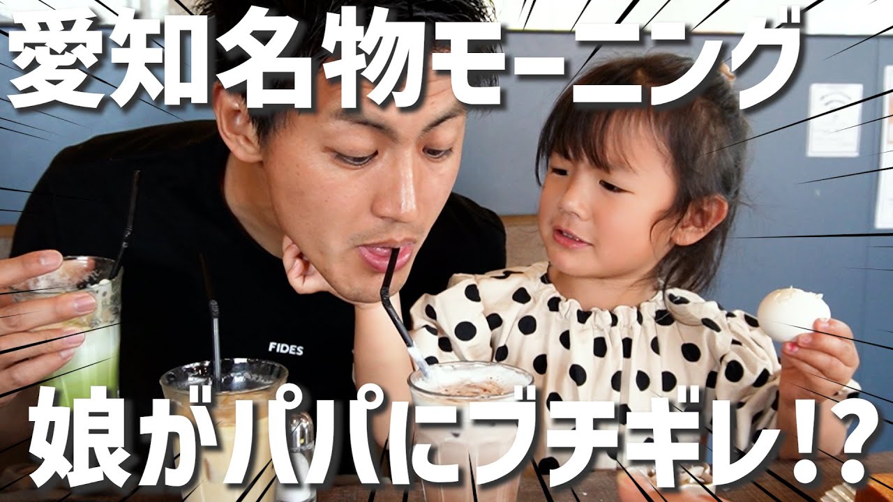 【やらかした...】愛知県おなじみ‼︎モーニングで食べ放題の予定がリサーチ不足の結果とんでもない一日を過ごす事になりました、、、笑　次女の爆食が見れず不完全燃焼...😇