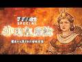 【小林よしのり最新作】『神功皇后論』イメージ映像