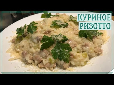 Ризотто с курицей / Куриное ризотто Chicken risotto / Risotto with chicken