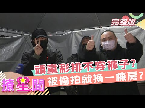 《撩星聞》頑童MJ116誰彩排不穿褲子？啥～瘦子被偷拍一次就換一棟房？！